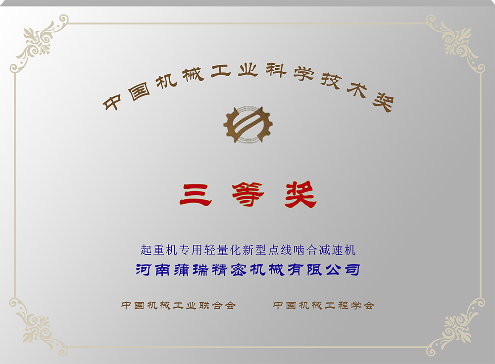 中国机械工业科学奖