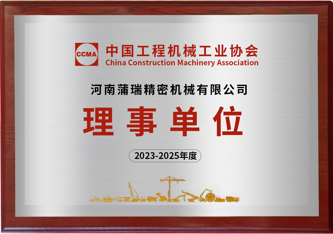 蒲瑞时刻 | 蒲瑞公司成功入选中国工程机械工业协会理事单位！