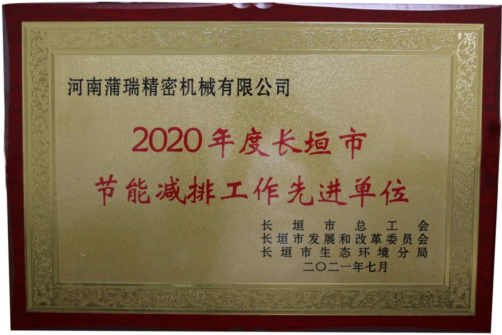 喜讯！蒲瑞公司荣获2020年度长垣市节能减排工作先进单位